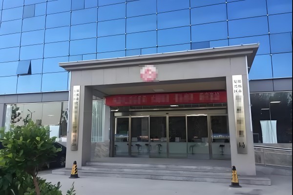 邯鄲市復興區某檔案館